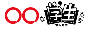 マルガク〇〇な学生たち