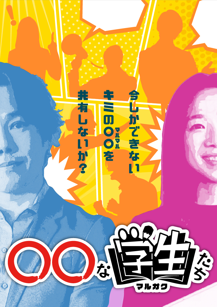 マルガク〇〇な学生たち