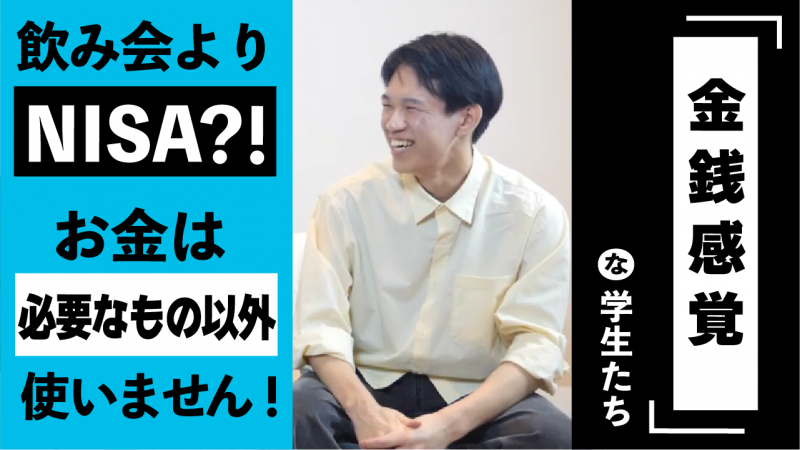 「金銭感覚な学生たち」