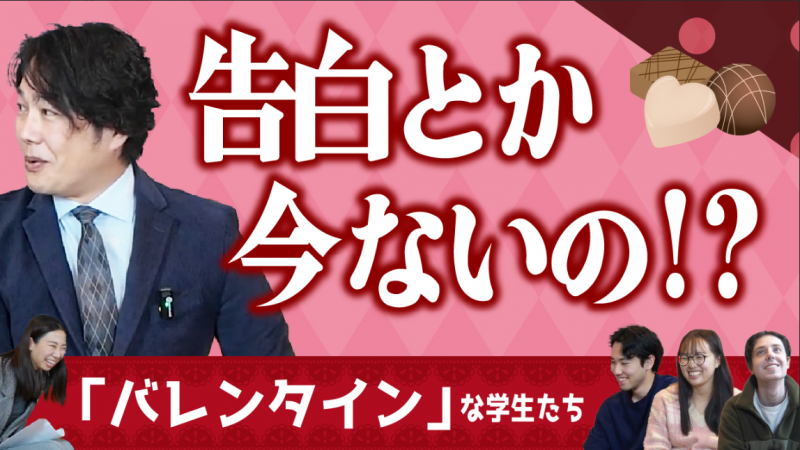 「バレンタインな学生たち」