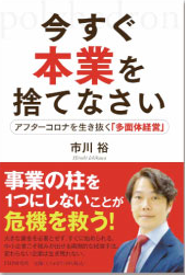 今すぐ本業を捨てなさい