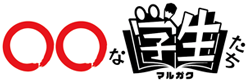 マルガク【○○な学生たち】